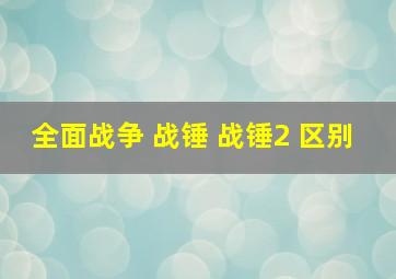 全面战争 战锤 战锤2 区别